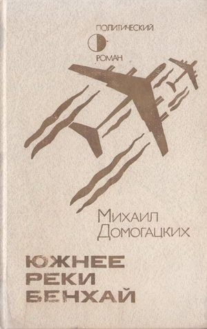 Обложка книги «Южнее реки Бенхай»