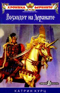 Обложка книги «Възходът на Дерините»