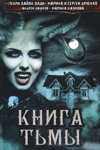 Обложка книги «Книга Тьмы (сборник)»