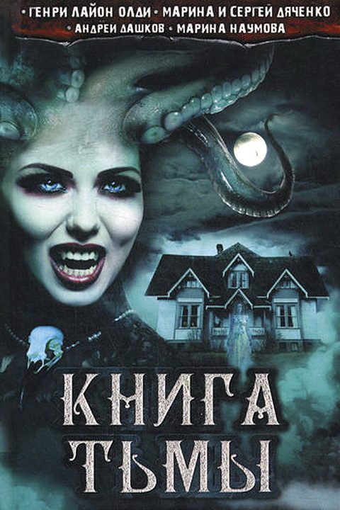 Обложка книги «Книга Тьмы (сборник)»