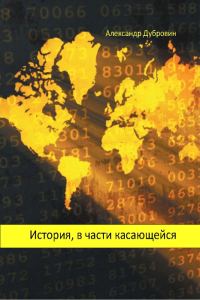Обложка книги «История, в части касающейся»