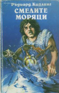 Обложка книги «Смелите моряци»
