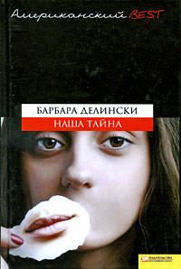 Обложка книги «Наша тайна»