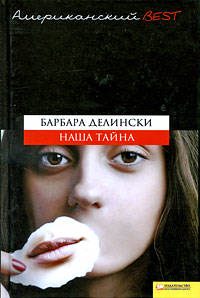 Обложка книги «Наша тайна»