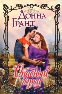 Обложка книги «Опасный горец»