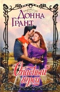 Обложка книги «Опасный горец»