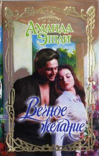 Обложка книги «Вечное желание»