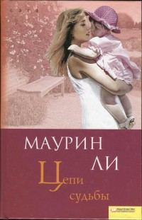 Обложка книги «Цепи судьбы»