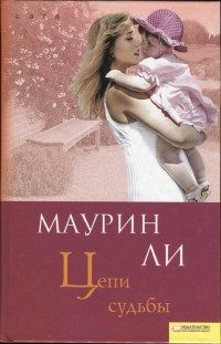 Обложка книги «Цепи судьбы»