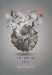 Обложка книги «О природе ума»