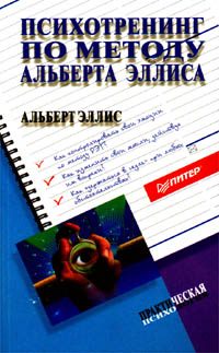 Обложка книги «Психотренинг по методу Альберта Эллиса»