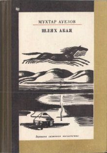 Обложка книги «Шлях Абая»