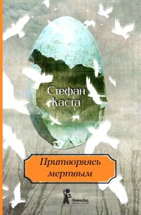 Обложка книги «Притворяясь мертвым»