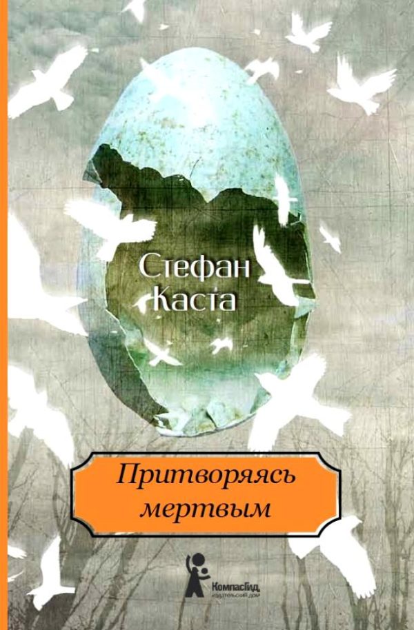 Обложка книги «Притворяясь мертвым»