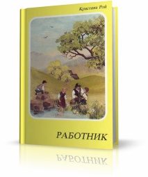 Обложка книги «Работник»