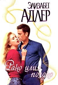 Обложка книги «Рано или поздно»