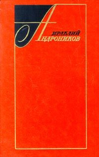 Обложка книги «Избранные произведения в двух томах (том второй)»