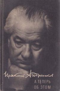 Обложка книги «А теперь об этом»