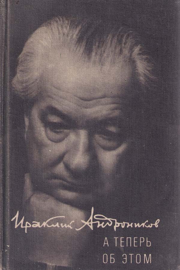 Обложка книги «А теперь об этом»