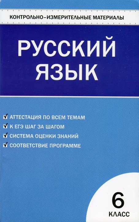 Обложка книги «Контрольно-измерительные материалы. Русский язык. 6 класс»