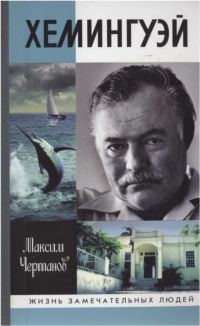 Обложка книги «Хемингуэй»