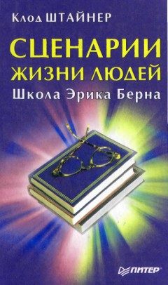 Обложка книги «Сценарии жизни людей. Школа Эрика Берна»