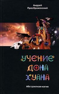 Обложка книги «Учение дона Хуана. Абстрактная магия.»
