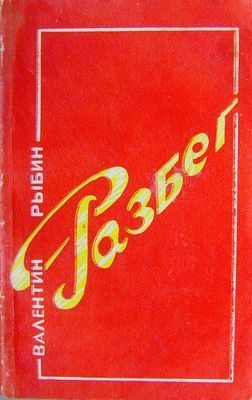 Обложка книги «Разбег»