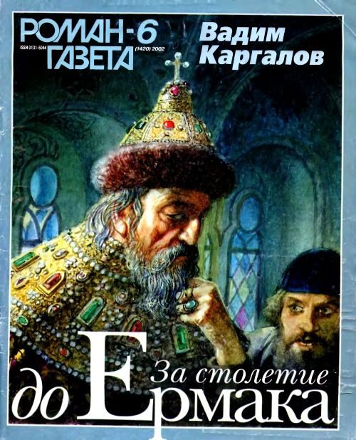 Обложка книги «За столетие до Ермака»