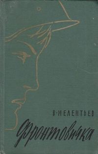 Обложка книги «Фронтовичка»