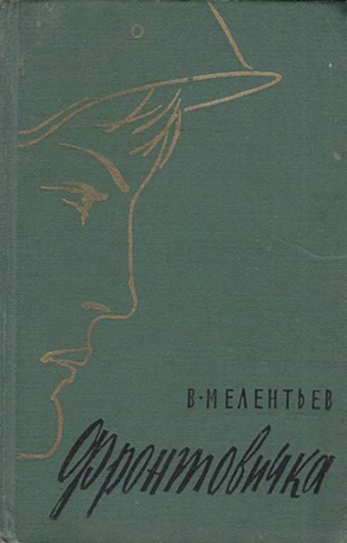 Обложка книги «Фронтовичка»