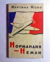 Обложка книги «Нормандия - Неман»