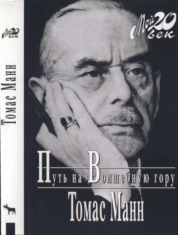 Обложка книги «Путь на Волшебную гору»