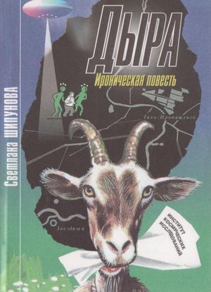 Обложка книги «Дыра»