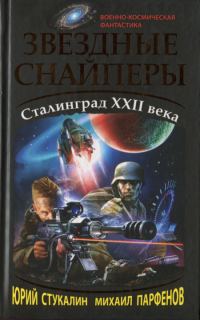 Обложка книги «Звездные снайперы. Сталинград XXII века»