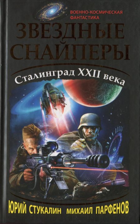 Обложка книги «Звездные снайперы. Сталинград XXII века»