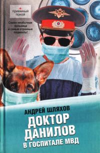 Обложка книги «Доктор Данилов в госпитале МВД»