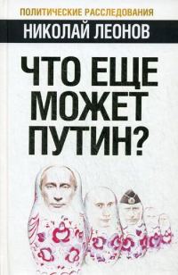 Обложка книги «Что еще может Путин?»