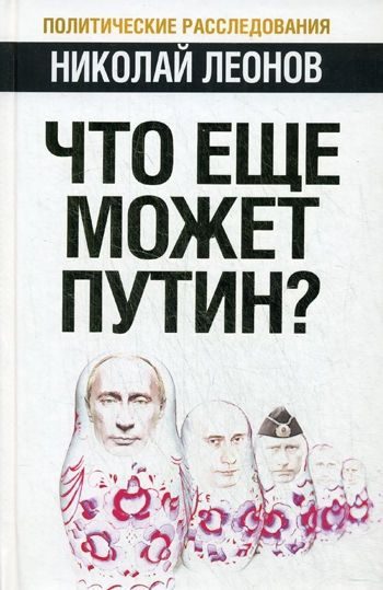 Обложка книги «Что еще может Путин?»