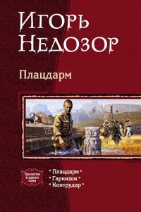 Обложка книги «Трилогия: Плацдарм, Гарнизон, Контрудар»