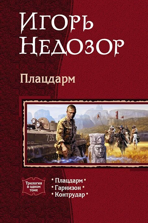Обложка книги «Трилогия: Плацдарм, Гарнизон, Контрудар»