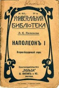 Обложка книги «Наполеон I»