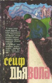 Обложка книги «Сейф дьявола»