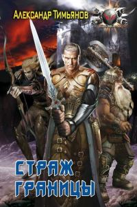 Обложка книги «Страж Границы»
