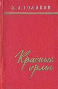 Обложка книги «Красные орлы (Из дневников 1918–1920 г.г.)»