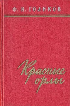 Обложка книги «Красные орлы (Из дневников 1918–1920 г.г.)»