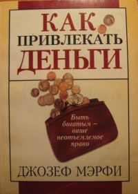 Обложка книги «Как привлекать деньги»