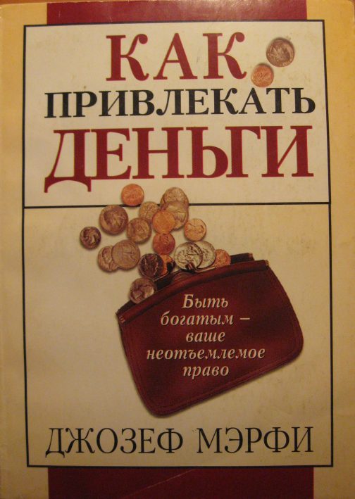 Обложка книги «Как привлекать деньги»