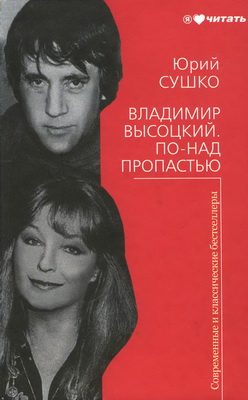 Обложка книги «Владимир Высоцкий. По-над пропастью»