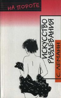 Обложка книги «Искусство Раздевания»